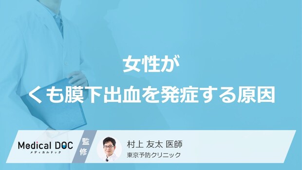 「女性がくも膜下出血を発症する原因」はご存知ですか？若い女性が発症する原因も解説！
