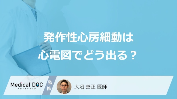 「発作性心房細動」の心電図に現れる“3つの異変”とは？治療法と入院期間を医師が解説！