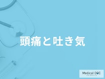 「頭痛と吐き気」がする原因はご存じですか？対処法についても医師が徹底解説！