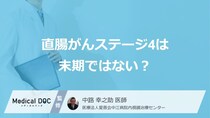 「直腸がん」はステージ4でも”末期”ではない？生存率と転移後の治療を医師が解説！