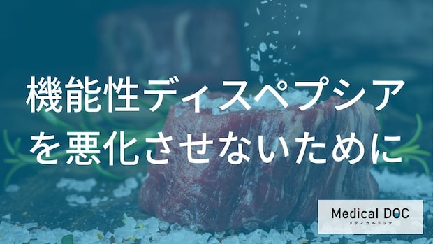 “食後に胃が張る”のは病気が原因？ 「機能性ディスペプシア」を改善する食べ方のコツを医師が解説