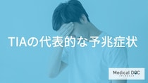 「一過性脳虚血発作」を放置してはいけない理由とは？ 3つの危険な前兆と受診の目安を医師が解説