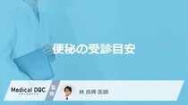受診の目安となる「便秘の症状」はご存知ですか？なりにくい生活習慣や食べ物も解説！