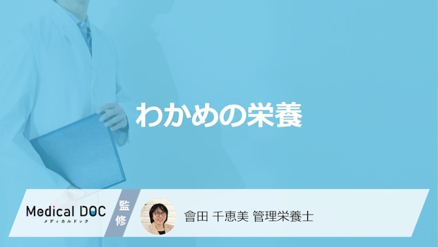 乾燥「わかめ」は生よりも”何の栄養”が約6倍もあるのか？注意点も管理栄養士が解説！