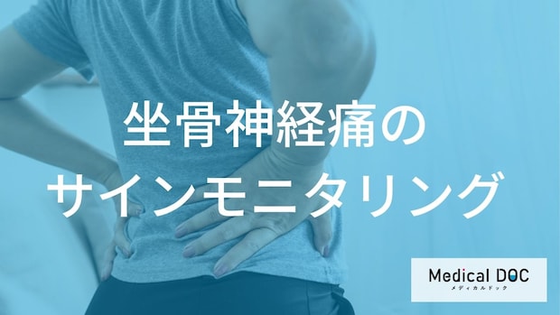 「坐骨神経痛」は朝に何があると再発のサイン？再発予防のポイントも医師が解説！