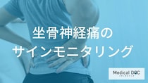 「坐骨神経痛」は朝に何があると再発のサイン？再発予防のポイントも医師が解説！