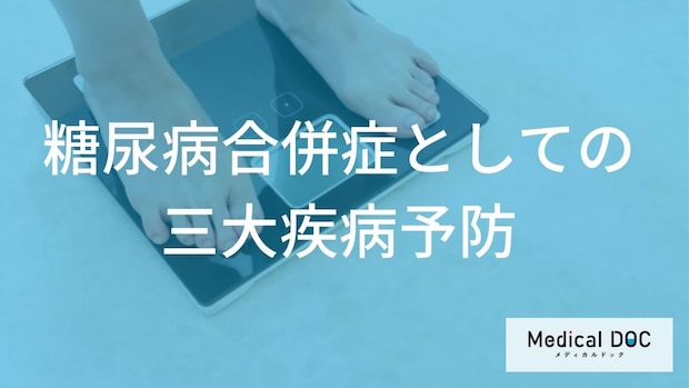 「糖尿病合併症」を予防する2つの指標とは 目標数値と何をするべきか医師に聞く