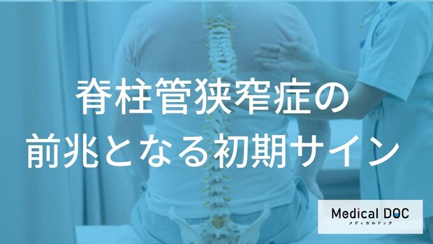 「脊柱管狭窄症」の恐怖。数年かけてジワジワ迫る「歩けなくなる日」を防ぐには？