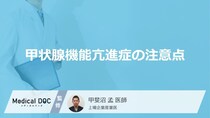 「甲状腺機能亢進症」を発症した際に控えた方がいい「3つの食べ物」はご存知ですか？
