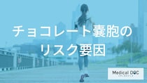 「月経痛が重い…」チョコレート嚢胞のリスクを高める「生活習慣」とは？ 原因と予防策【医師解説】