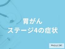 「胃がんステージ4の症状」はご存知ですか？自覚症状や転移しやすい部位も医師が解説！
