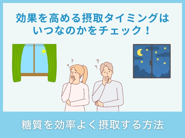 糖質の効率的な摂取方法