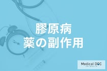 「膠原病」の治療法はご存じですか? ステロイド・免疫抑制薬の副作用も医師が解説!