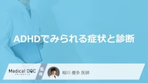 「ADHDの３つの症状」と”気づくのが遅れる原因”を医師が徹底解説！