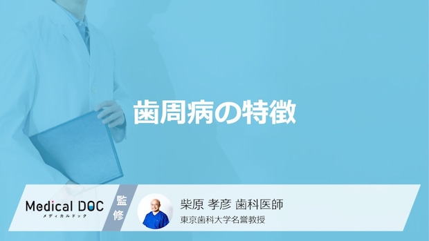 「歯周病」を発症するとが現れる症状はご存知ですか？原因も解説！【医師監修】