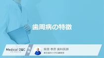 「歯周病」を発症するとが現れる症状はご存知ですか？原因も解説！【医師監修】