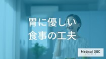 「機能性ディスペプシア」を招く生活習慣とは？ 胃の不快感を鎮める3つの方法を医師が解説