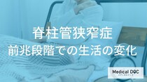 脊柱管狭窄症の前兆。最近「つまずきやすくなった」と感じる人が確認すべきこと
