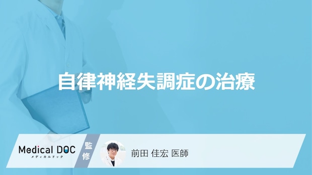 「自律神経失調症の治療法」はご存知ですか？治療期間についても解説！【医師監修】