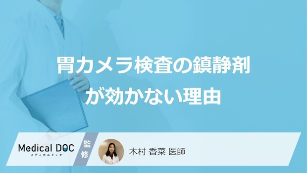 「胃カメラの鎮静剤」が効かない”5つの原因”とは？対処法も医師が解説！