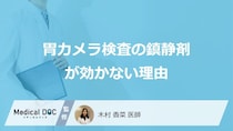 「胃カメラの鎮静剤」が効かない”5つの原因”とは？対処法も医師が解説！