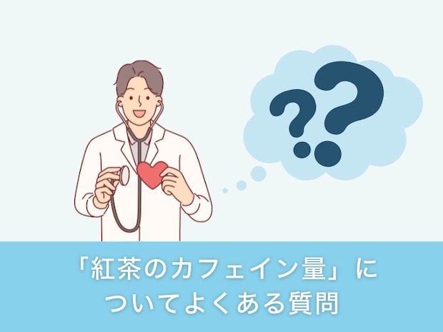 「紅茶のカフェイン量」についてよくある質問