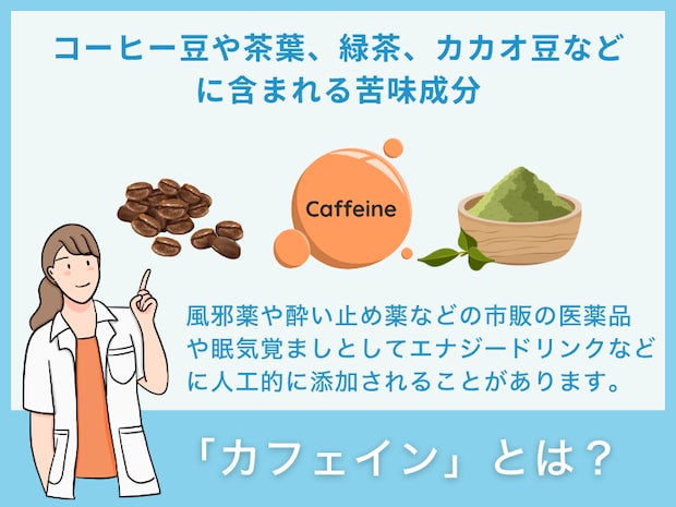 「カフェイン」とは？