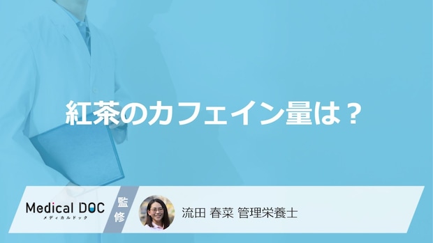 「紅茶」は1日どのくらいまで大丈夫？”カフェイン量”と摂取上限を管理栄養士が解説！