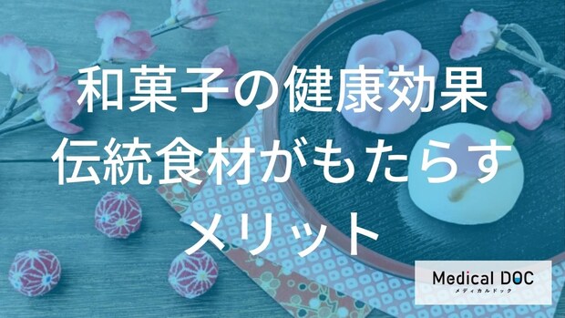 「和菓子」を食べるとどんな健康効果がある? 洋菓子にはない3つのメリット【医師解説】