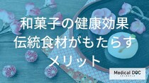 「和菓子」を食べるとどんな健康効果がある? 洋菓子にはない3つのメリット【医師解説】