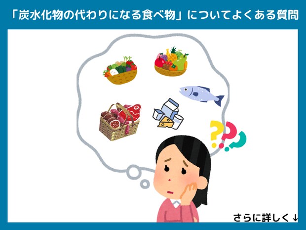「炭水化物の代わりになる食べ物」についてよくある質問