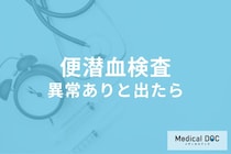 便潜血検査で“異常あり”と出たら「大腸がん」? 精密検査が必要? 対処法を医師が解説!
