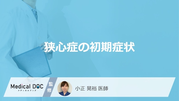 「狭心症の前兆となる3つの初期症状」はご存知ですか？医師が解説！