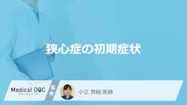 「狭心症の前兆となる3つの初期症状」はご存知ですか？医師が解説！