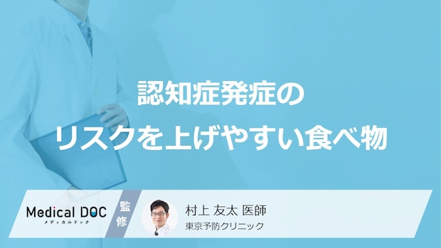 何を多く含む食品が「認知症発症」のリスクを上げやすいかご存知ですか？【医師解説】
