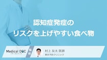 何を多く含む食品が「認知症発症」のリスクを上げやすいかご存知ですか？【医師解説】