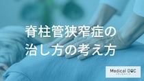「脊柱管狭窄症」の手術の判断基準。どのくらい歩けなくなったら外科的治療を考えるべき？