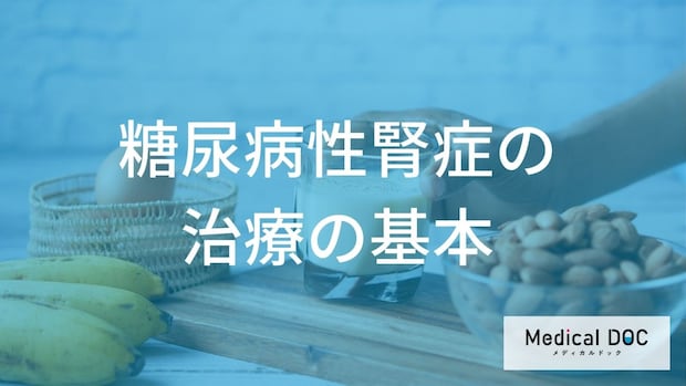 透析は回避できる？糖尿病性腎症の進行を強力に抑える「4つの最新治療薬」と食事法