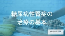 透析は回避できる？糖尿病性腎症の進行を強力に抑える「4つの最新治療薬」と食事法