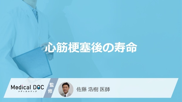 「心筋梗塞」発症後の「寿命」はどれくらいかご存知ですか？発症後の注意点も解説！