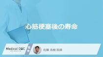「心筋梗塞」発症後の「寿命」はどれくらいかご存知ですか？発症後の注意点も解説！