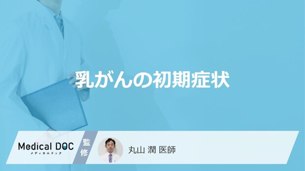 「乳がんの主な3つの初期症状」はご存知ですか？医師が徹底解説！