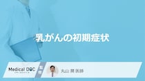 「乳がんの主な3つの初期症状」はご存知ですか？医師が徹底解説！