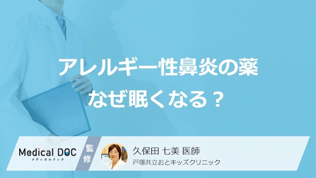 「アレルギー性鼻炎の薬」で眠くなる理由をご存じですか？ 仕事への影響と眠くならないための対策を医師が解説