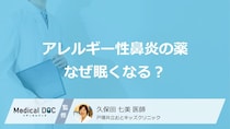 「アレルギー性鼻炎の薬」で眠くなる理由をご存じですか？ 仕事への影響と眠くならないための対策を医師が解説