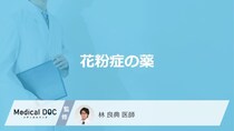 「花粉症の薬」はどれを選べばよい？使用する際の注意点も解説！【医師監修】