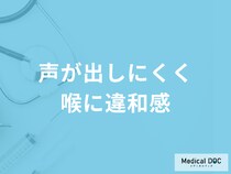 「声が出しにくく喉に違和感」があるのは風邪？ストレス？主な原因を医師が解説！
