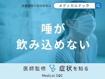 「唾が飲み込めない」のはどんな病気が原因？対処法も医師が徹底解説！