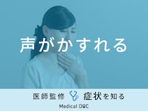 「声がかすれる」原因はご存知ですか？医師が徹底解説！