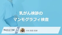 「乳がん検診のマンモグラフィ」が受けられない人とは？3D検査の違いも医師が解説！